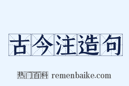 古今注造句是什么意思的图片